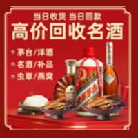潮南区烟酒回收:茅台酒,酒瓶,洋酒,名酒,冬虫夏草,老酒,潮南区跃国烟酒经营部