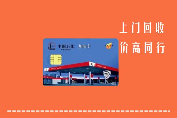 高价求购：潮南区回收加油卡