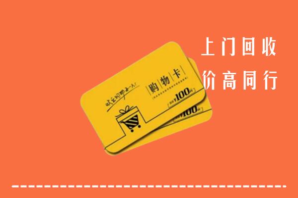 潮南区高价回收购物卡